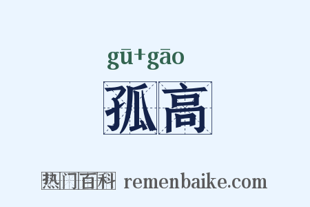 孤高是什么意思的图片